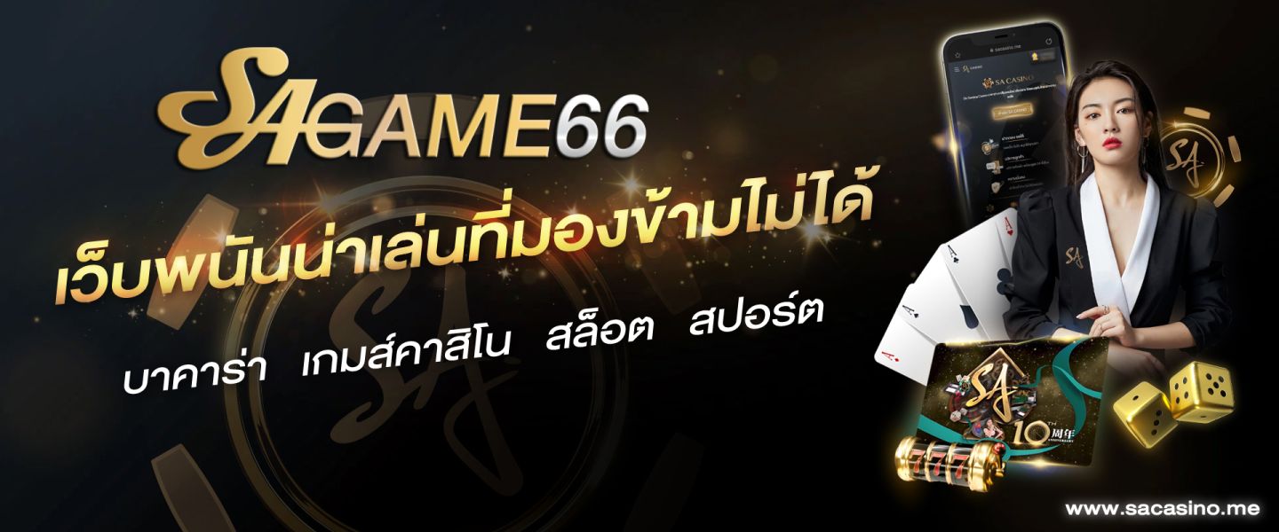 บทความ sagame66 เว็บพนันน่าเล่นที่มองข้ามไม่ได้