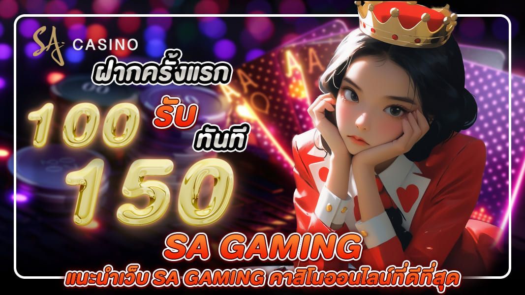 บทความ แนะนำเว็บ sa gaming คาสิโนออนไลน์ที่ดีที่สุด