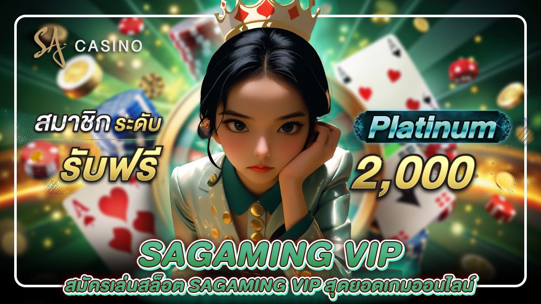 บทความ สมัครเล่นสล็อต sagaming vip สุดยอดเกมออนไลน์