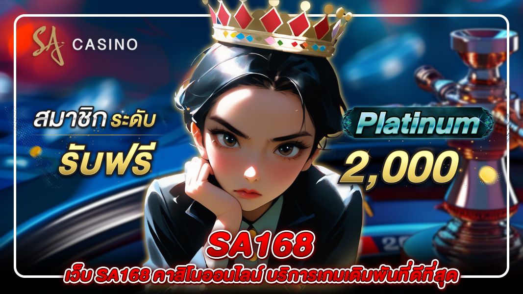 บทความ เว็บ sa168 คาสิโนออนไลน์ บริการเกมเดิมพันที่ดีที่สุด