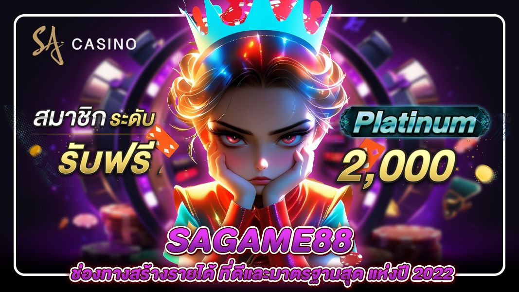 บทความ sagame88 ช่องทางสร้างรายได้ ที่ดีและมาตรฐานสุด แห่งปี 2022