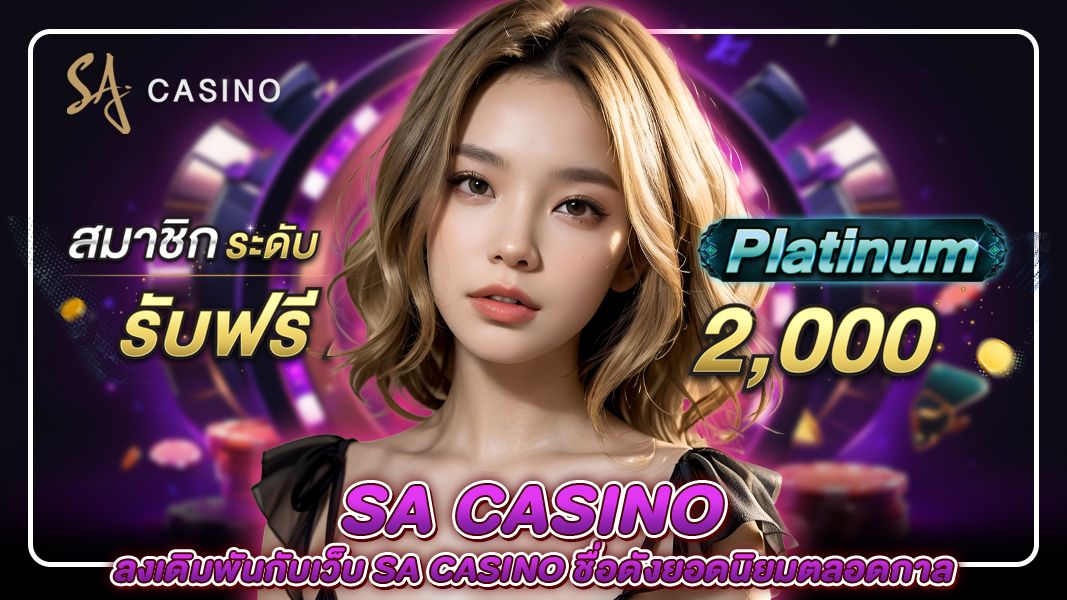 บทความ ลงเดิมพันกับเว็บ sa casino ชื่อดังยอดนิยมตลอดกาล