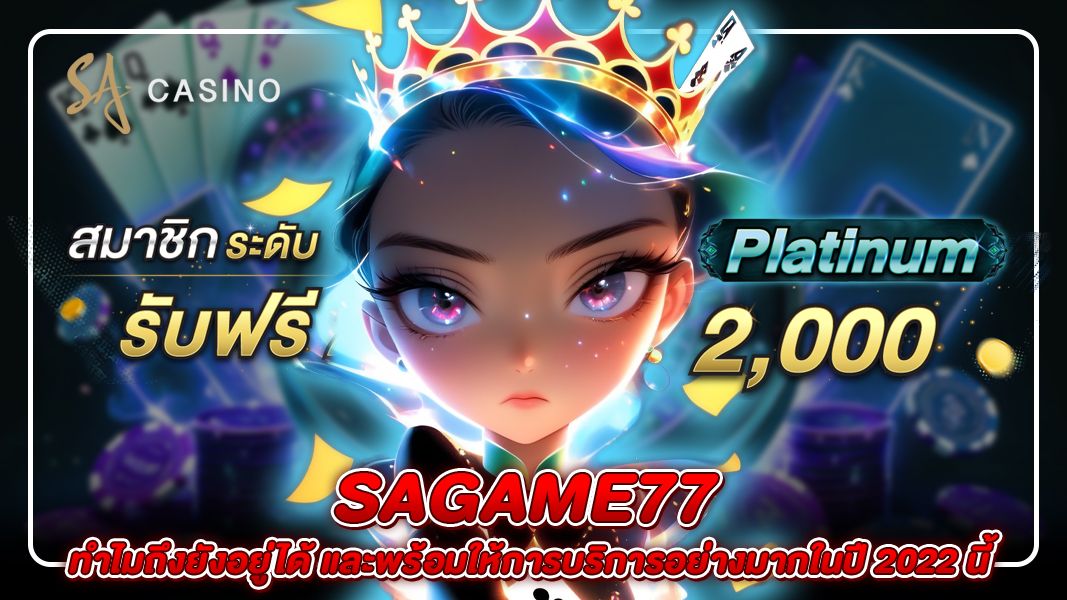 บทความ sagame77 ทำไมถึงยังอยู่ได้ และพร้อมให้การบริการอย่างมากในปี 2022 นี้