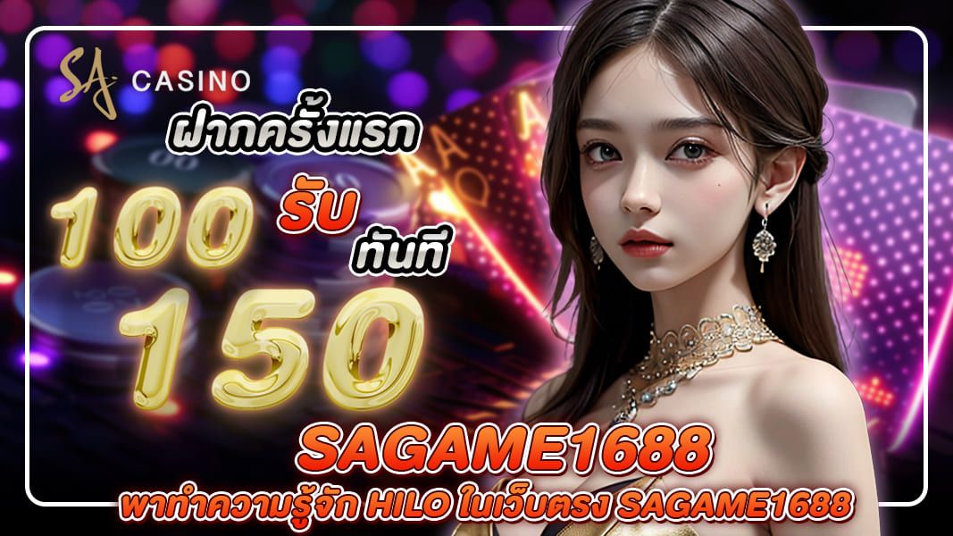 บทความ พาทำความรู้จัก Hilo ในเว็บตรง sagame1688