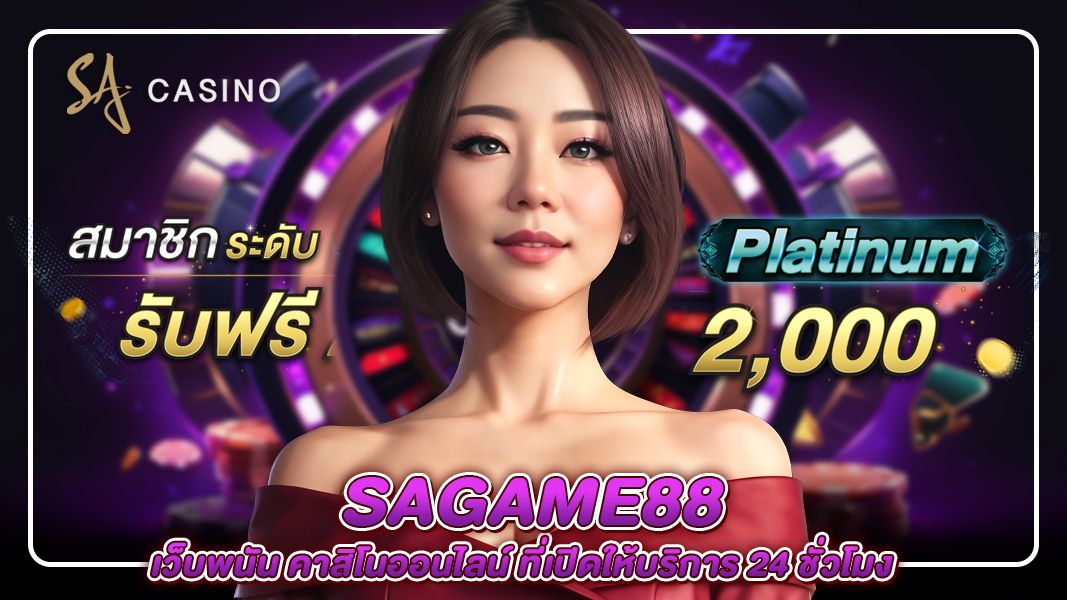 บทความ sagame88 เว็บพนัน คาสิโนออนไลน์ ที่เปิดให้บริการ 24 ชั่วโมง