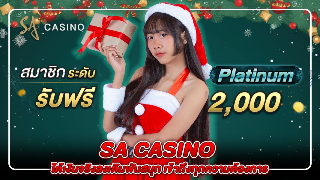 บทความ sa casino ได้เงินจริงลงเดิมพันสนุก เข้าถึงทุกความต้องการ