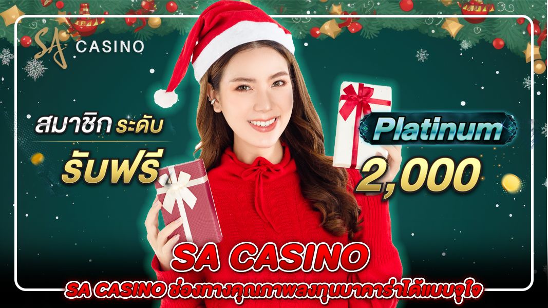 บทความ sa casino ช่องทางคุณภาพลงทุนบาคาร่าได้แบบจุใจ