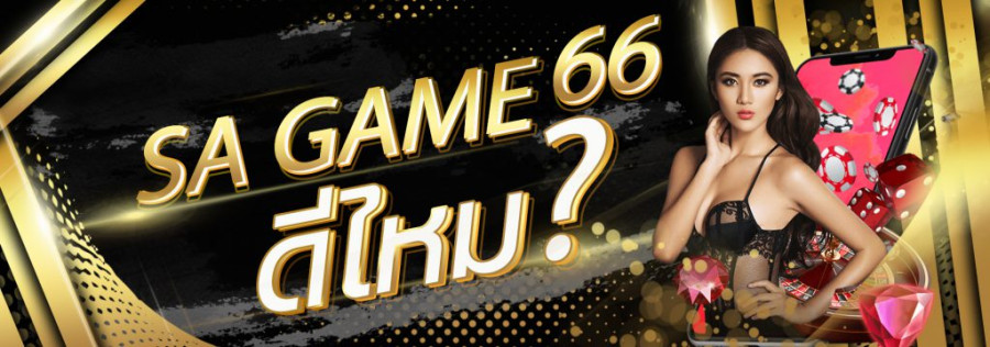 sagame66-ดีไหม