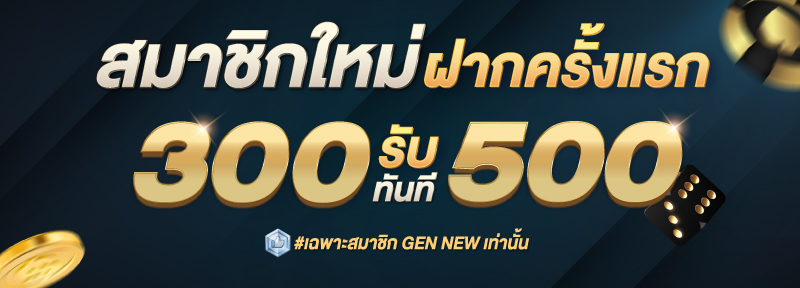 บาคาร่า คาสิโน สล็อตออนไลน์ สมาชิกใหม่ ฝาก 300 รับ 500.-