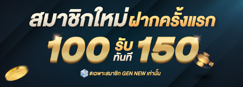 บาคาร่า คาสิโน สล็อตออนไลน์ สมาชิกใหม่ ฝาก 100 รับ 150