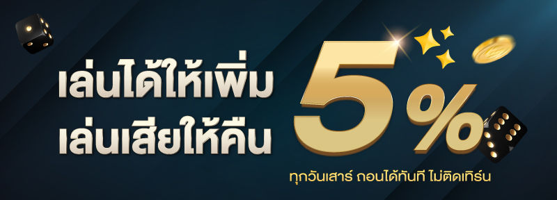 บาคาร่า คาสิโน สล็อตออนไลน์ เล่นได้ให้เพิ่ม เล่นเสียให้คืน 5%