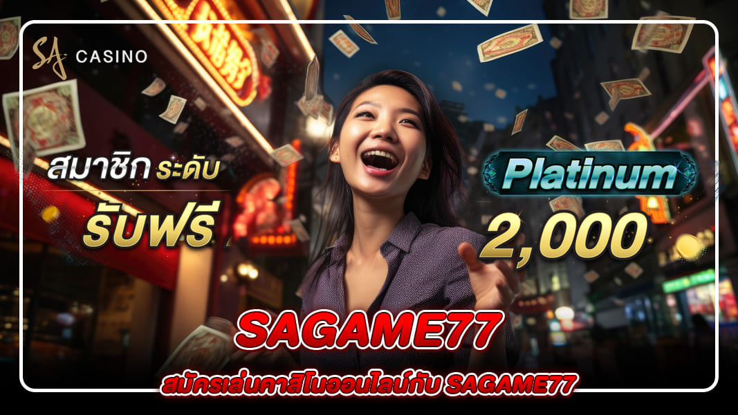 สมัครเล่นคาสิโนออนไลน์กับ sagame77