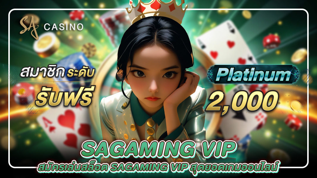 สมัครเล่นสล็อต sagaming vip สุดยอดเกมออนไลน์