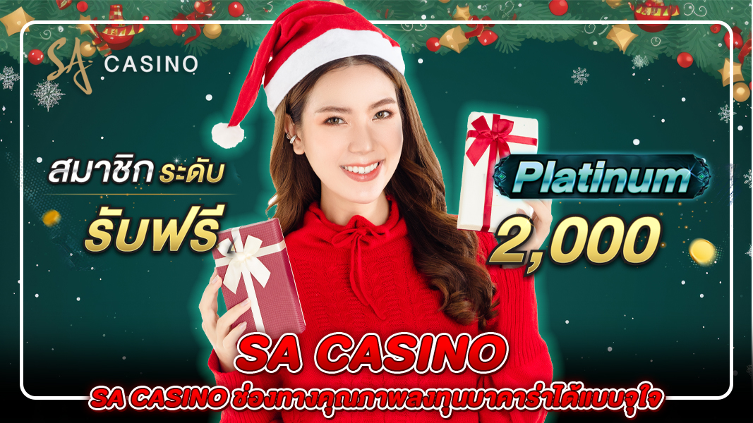 sa casino ช่องทางคุณภาพลงทุนบาคาร่าได้แบบจุใจ