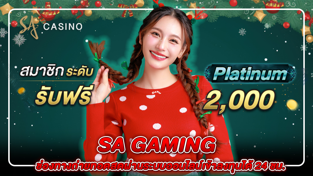 SA GAMING ช่องทางถ่ายทอดสดผ่านระบบออนไลน์เข้าลงทุนได้ 24 ชม.